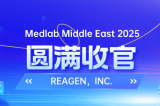 MEDLAB 2025圓滿收官 | REAGEN以科技賦能，定義醫(yī)療診斷新高度